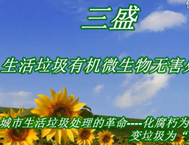 深圳市三盛環(huán)?？萍加邢薰? /></div>
								<h4>深圳市三盛環(huán)?？萍祭幚硪曨l								<font></font>
								</h4>
								<em></em>
							</a>
						</li><li>
							<a href=