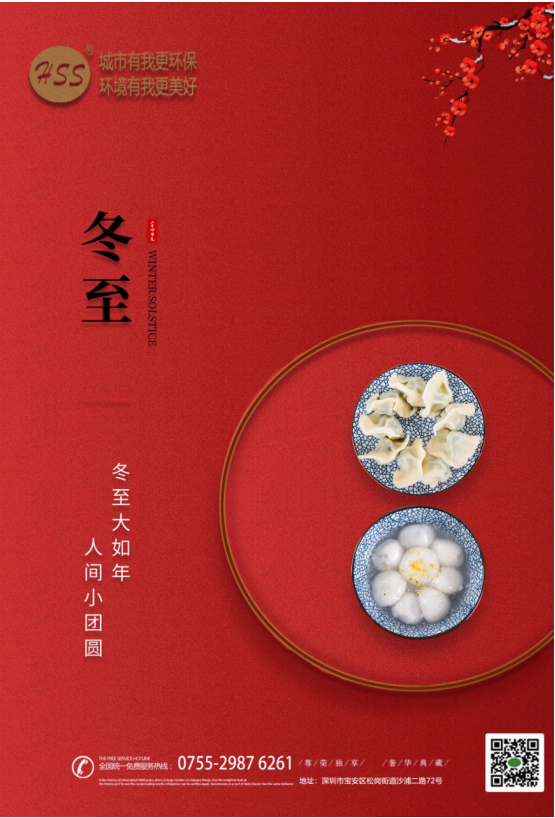 “冬至大如年”，三盛環(huán)保祝全體員工和客戶朋友冬至快樂!