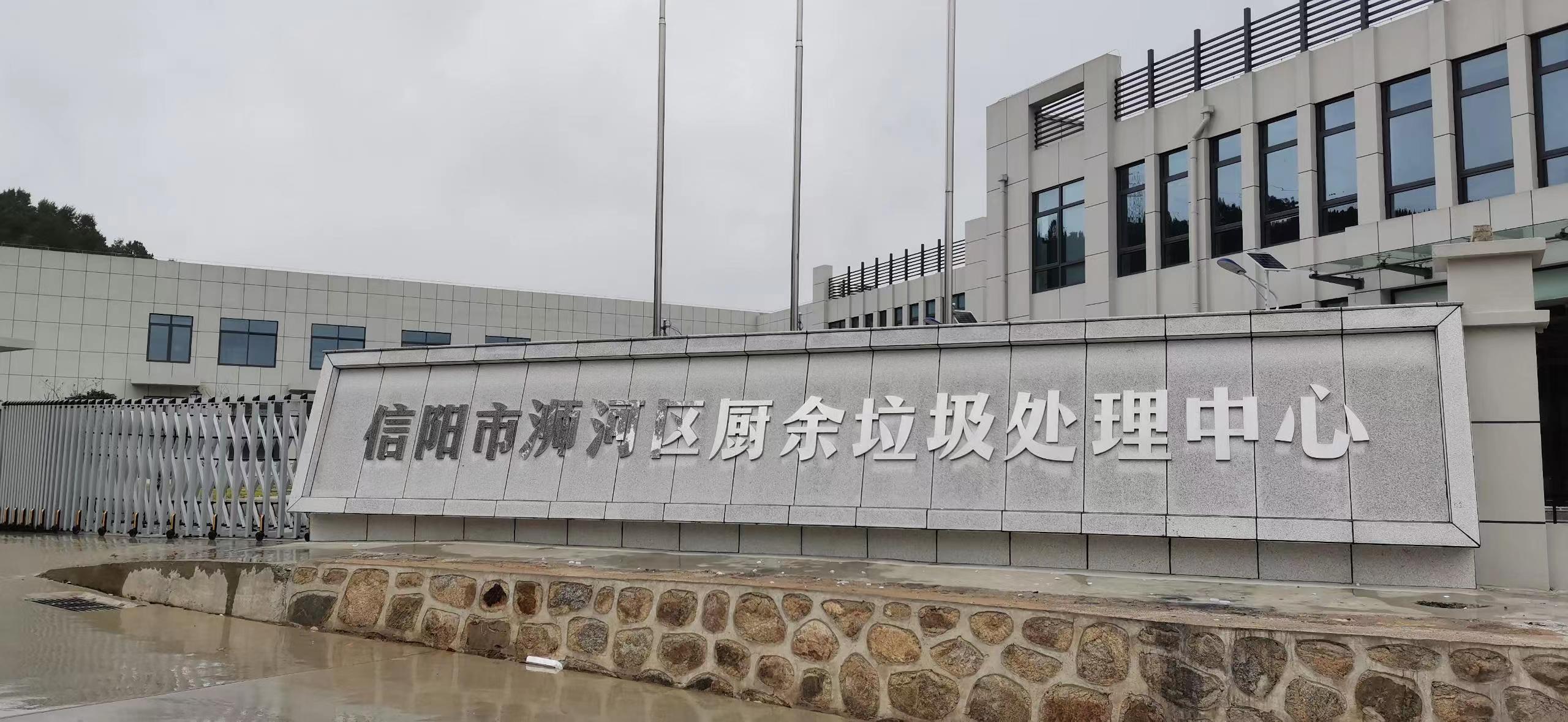 信陽市浉河區(qū)廚余垃圾處理中心，三盛環(huán)保垃圾處理設(shè)備己安裝完成